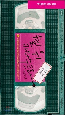 쉘 위 카마수트라 2