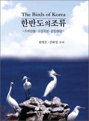 한반도의 조류