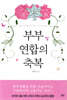 부부 연합의 축복