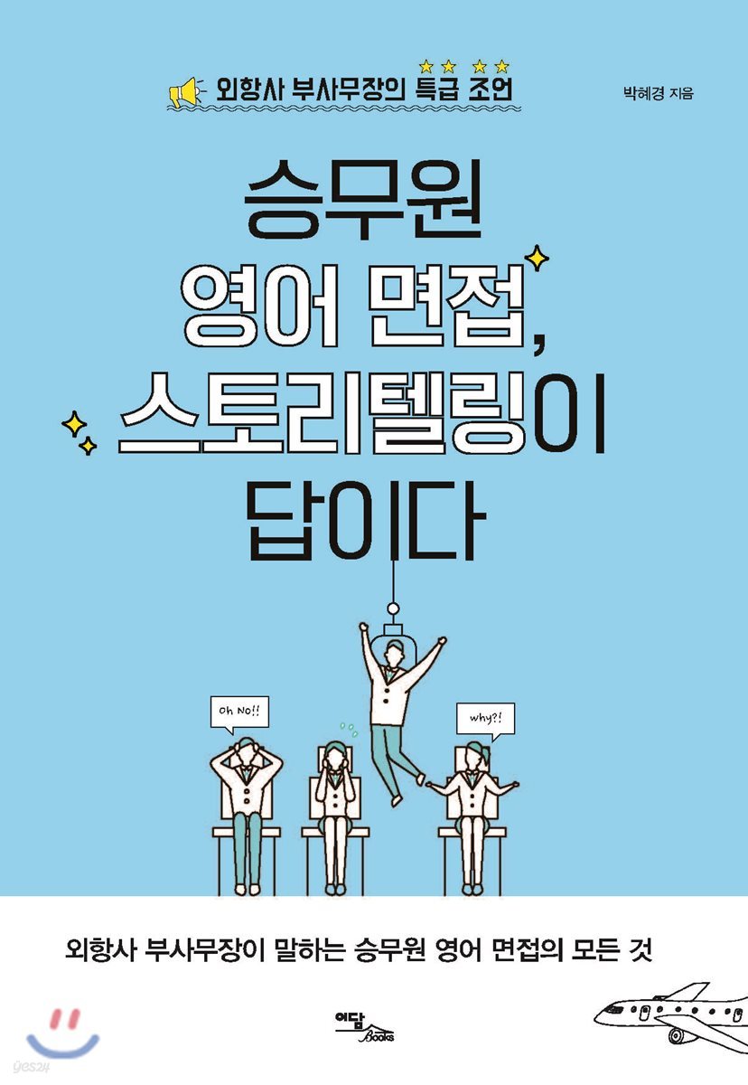 승무원 영어 면접, 스토리텔링이 답이다