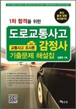 도로교통사고 감정사 교통사고 조사론