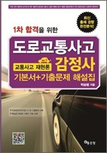 도로교통사고 감정사 교통사고 재현론