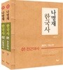 2019 나명재 한국사 세트