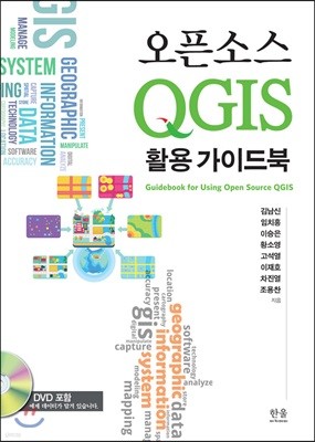오픈소스 QGIS 활용 가이드북