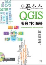 오픈소스 QGIS 활용 가이드북