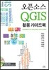 오픈소스 QGIS 활용 가이드북