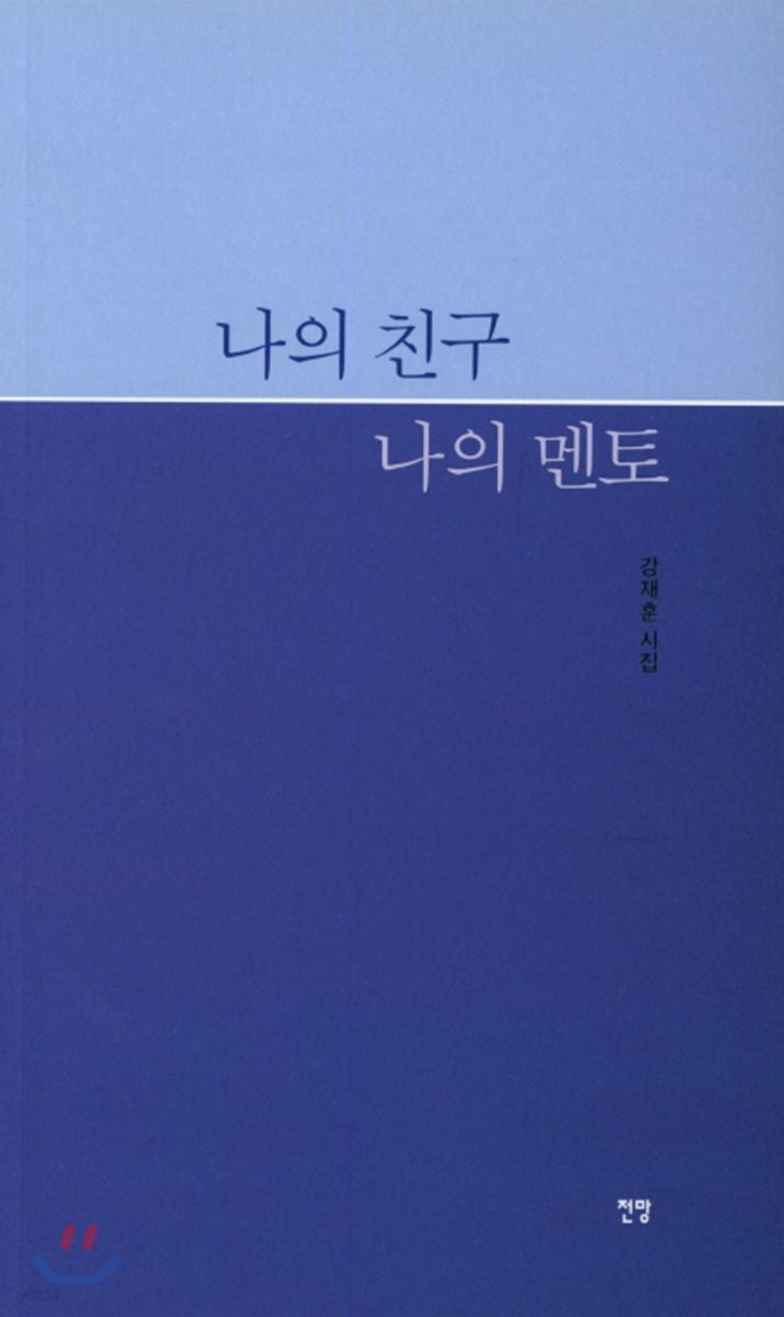 나의 친구 나의 멘토