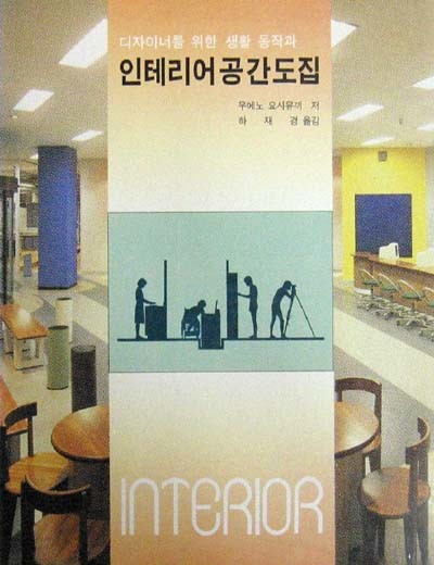 인테리어 공간도집 - 실내 디자인 -