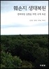 훼손지 생태복원