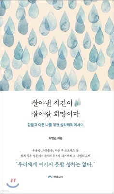 살아낸 시간이 살아갈 희망이다