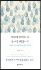 살아낸 시간이 살아갈 희망이다