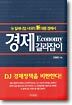 경제 길라잡이