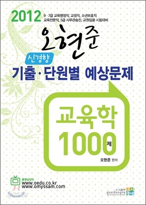 2012 오현준 신경향 기출&#183;단원별 예상문제 교육학 1000제