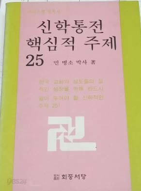 신학통전 핵심적 주제 25