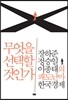 무엇을 선택할 것인가