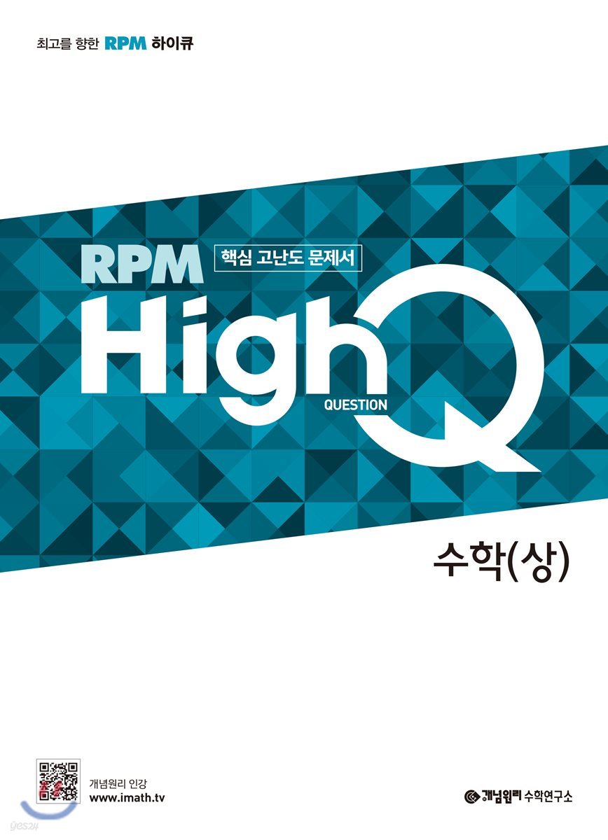 개념원리 RPM HighQ 알피엠 하이큐 고등 수학 (상) (2024년용)