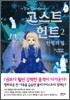 고스트 헌트 2
