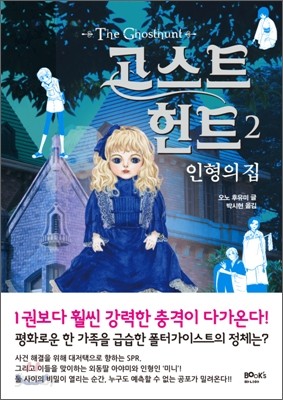 고스트 헌트 2