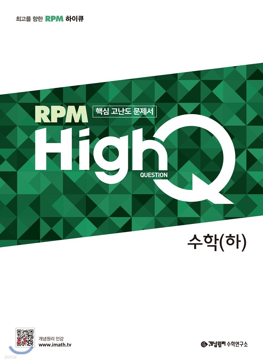 개념원리 RPM HighQ 알피엠 하이큐 고등 수학 (하) (2024년용)