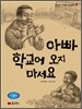 아빠! 학교에 오지 마세요