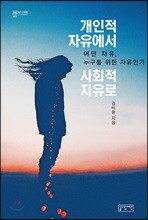 개인적 자유에서 사회적 자유로