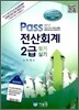 2012 Pass 전산회계 2급 필기 실기