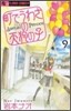 町でうわさの天狗の子 9