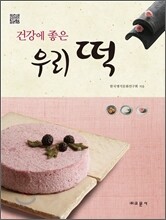 건강에 좋은 우리 떡