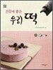 건강에 좋은 우리 떡