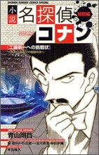 小說 名探偵コナン 工藤新一への挑戰狀 對決!工藤新一VS服部平次