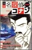 小說 名探偵コナン 工藤新一への挑戰狀 對決!工藤新一VS服部平次