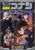 劇場版 名探偵コナン 漆黑の追跡者(チェイサ-)