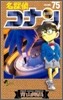 名探偵コナン  75
