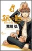 銀の匙 Silver Spoon 3