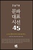 2018 문파대표시선 45