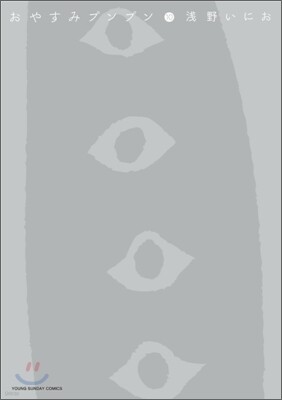 おやすみプンプン  10
