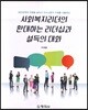 사회복지리더의 환대하는 리더십과 설득의 대화