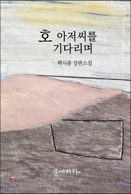호 아저씨를 기다리며