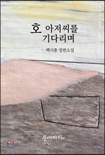 호 아저씨를 기다리며