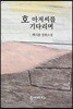 호 아저씨를 기다리며