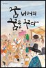 꿈 너머의 꿈을 꾸다
