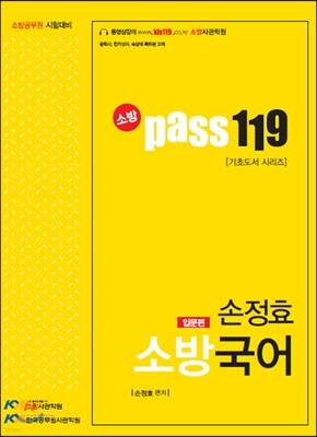 소방 Pass 119 소방국어 입문편