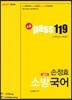 소방 Pass 119 소방국어 입문편