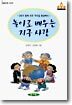 놀이로 배우는 지구 사랑