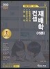 2019 컨셉 재배학 개론