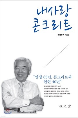 내사랑 콘크리트