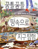 꿈틀꿈틀 땅속으로 지구 탐험