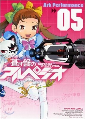 蒼き鋼のアルペジオ 5