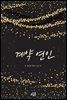 계약 연인
