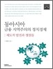 동아시아 금융 지역주의의 정치경제